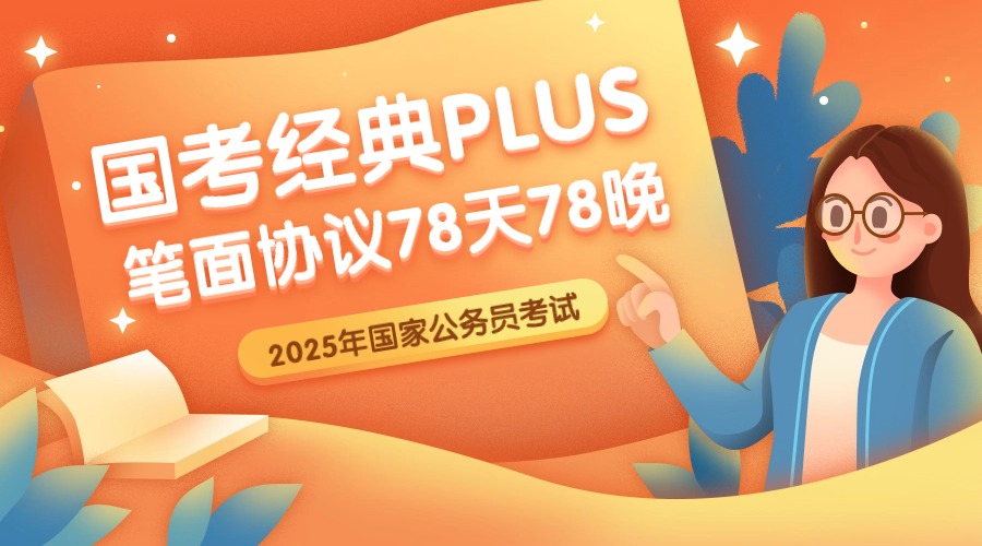2025國考經(jīng)典PLUS班（筆面協(xié)議）