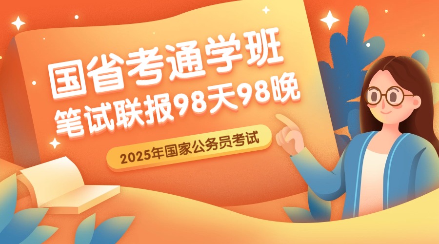 2025國省考通學(xué)班（筆試聯(lián)報）